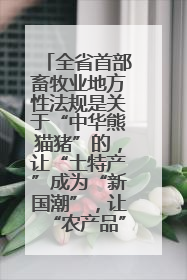 全省首部畜牧业地方性法规是关于“中华熊猫猪”的，让“土特产”成为“新国潮”，让“农产品”升格为“城市IP”