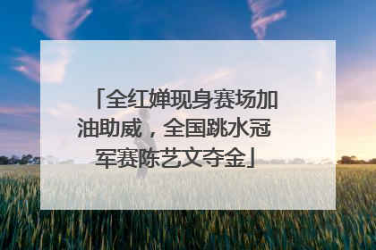 全红婵现身赛场加油助威，全国跳水冠军赛陈艺文夺金