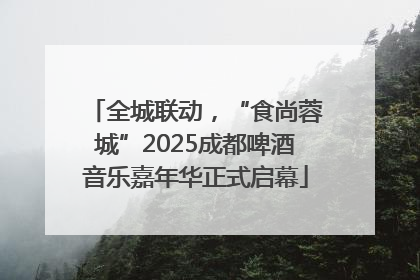 全城联动，“食尚蓉城”2025成都啤酒音乐嘉年华正式启幕