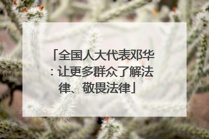 全国人大代表邓华：让更多群众了解法律、敬畏法律