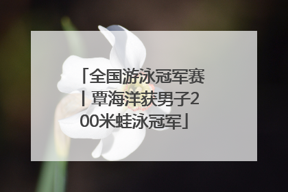 全国游泳冠军赛丨覃海洋获男子200米蛙泳冠军