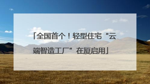全国首个！轻型住宅“云端智造工厂”在厦启用