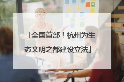 全国首部！杭州为生态文明之都建设立法