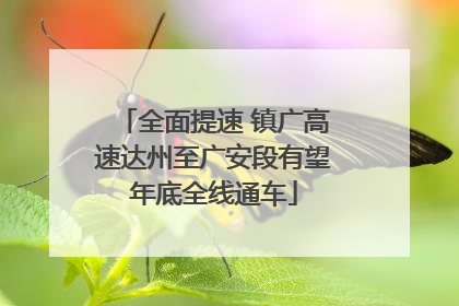 全面提速 镇广高速达州至广安段有望年底全线通车