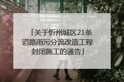 关于忻州城区21条道路雨污分流改造工程封闭施工的通告