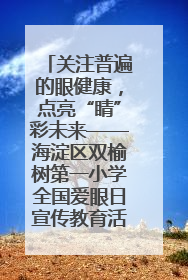 关注普遍的眼健康，点亮“睛”彩未来——海淀区双榆树第一小学全国爱眼日宣传教育活动