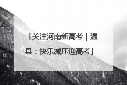 关注河南新高考｜温县：快乐减压迎高考