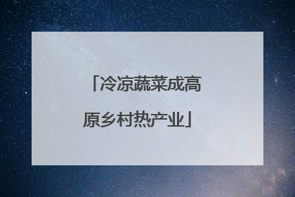 冷凉蔬菜成高原乡村热产业