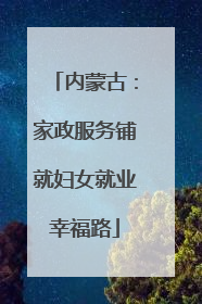 内蒙古：家政服务铺就妇女就业幸福路