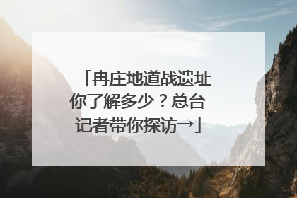 冉庄地道战遗址你了解多少？总台记者带你探访→