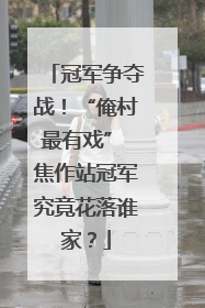 冠军争夺战！“俺村最有戏” 焦作站冠军究竟花落谁家？
