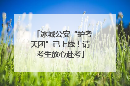 冰城公安“护考天团”已上线！请考生放心赴考