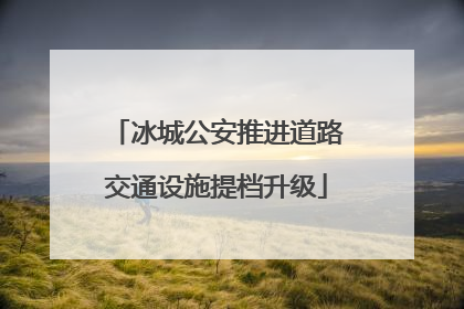 冰城公安推进道路交通设施提档升级