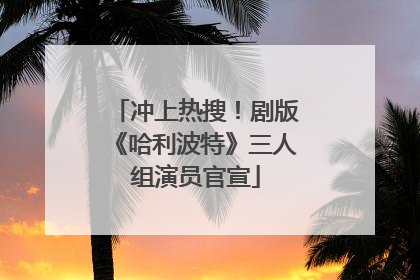 冲上热搜！剧版《哈利波特》三人组演员官宣