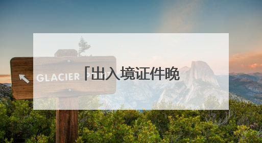 出入境证件晚上也能办了！厦门再次启动暑期“夜办专场”