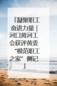 凝聚职工奋进力量｜河口黄河工会获评黄委“模范职工之家”侧记