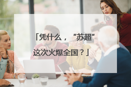 凭什么，“苏超”这次火爆全国？