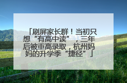 刷屏家长群！当初只想“有高中读”，三年后被重高录取，杭州妈妈的升学季“捷径”