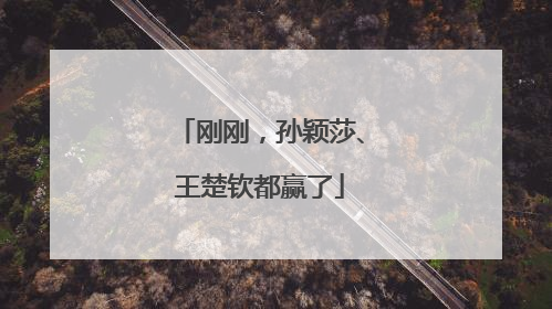 刚刚，孙颖莎、王楚钦都赢了