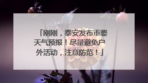 刚刚，泰安发布重要天气预报！尽量避免户外活动，注意防范！