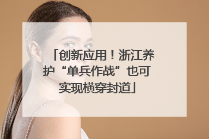 创新应用！浙江养护“单兵作战”也可实现横穿封道