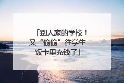 别人家的学校！又“偷偷”往学生饭卡里充钱了