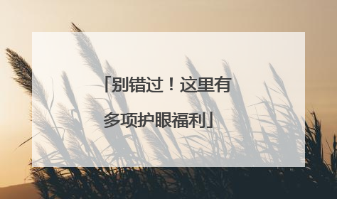 别错过！这里有多项护眼福利