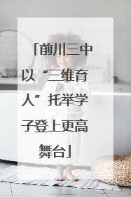 前川三中以“三维育人”托举学子登上更高舞台