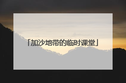 加沙地带的临时课堂