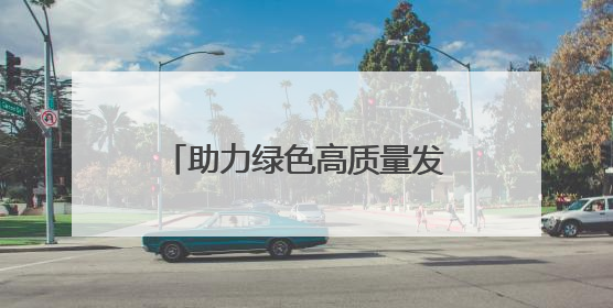 助力绿色高质量发展 湘潭举办生态绿心保护专题培训