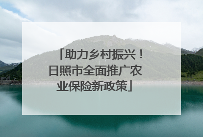 助力乡村振兴！日照市全面推广农业保险新政策