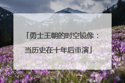 勇士王朝的时空镜像：当历史在十年后重演