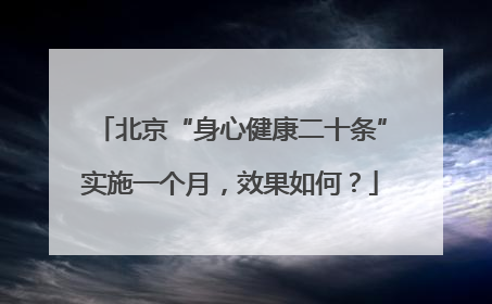 北京“身心健康二十条”实施一个月，效果如何？