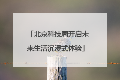 北京科技周开启未来生活沉浸式体验