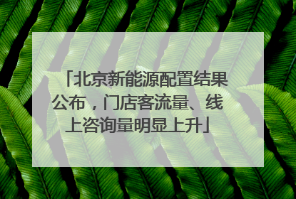 北京新能源配置结果公布，门店客流量、线上咨询量明显上升