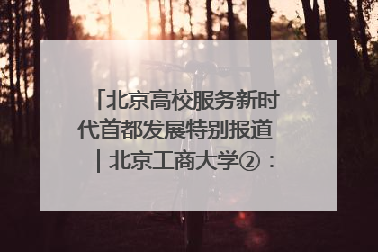 北京高校服务新时代首都发展特别报道｜北京工商大学②：在京郊沃土播撒科技创新的种子