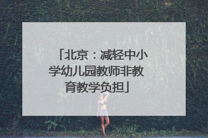 北京：减轻中小学幼儿园教师非教育教学负担