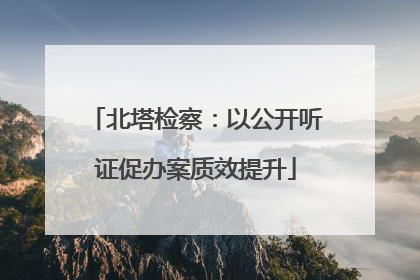 北塔检察：以公开听证促办案质效提升