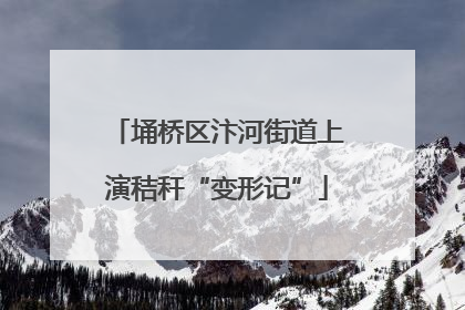 埇桥区汴河街道上演秸秆“变形记”