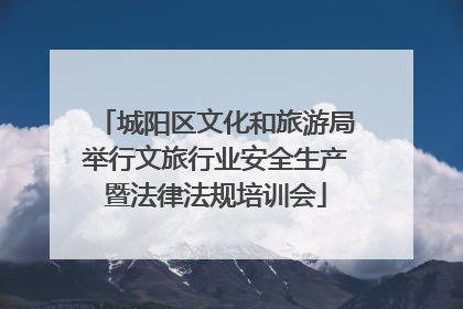 城阳区文化和旅游局举行文旅行业安全生产暨法律法规培训会