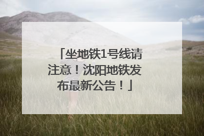 坐地铁1号线请注意！沈阳地铁发布最新公告！