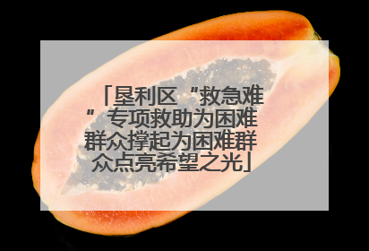 垦利区“救急难”专项救助为困难群众撑起为困难群众点亮希望之光