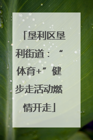 垦利区垦利街道：“体育+”健步走活动燃情开走