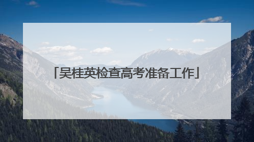 吴桂英检查高考准备工作