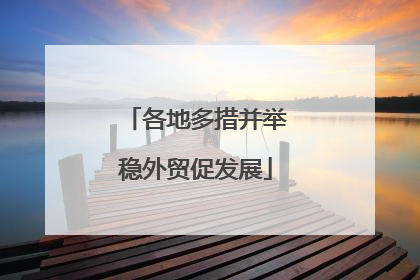 各地多措并举稳外贸促发展