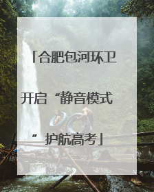 合肥包河环卫开启“静音模式”护航高考