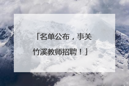 名单公布，事关竹溪教师招聘！