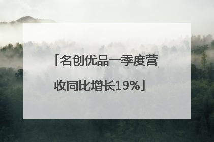 名创优品一季度营收同比增长19%