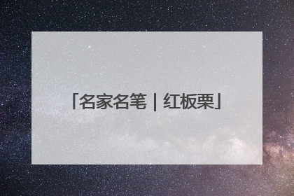名家名笔｜红板栗