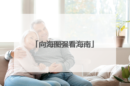 向海图强看海南